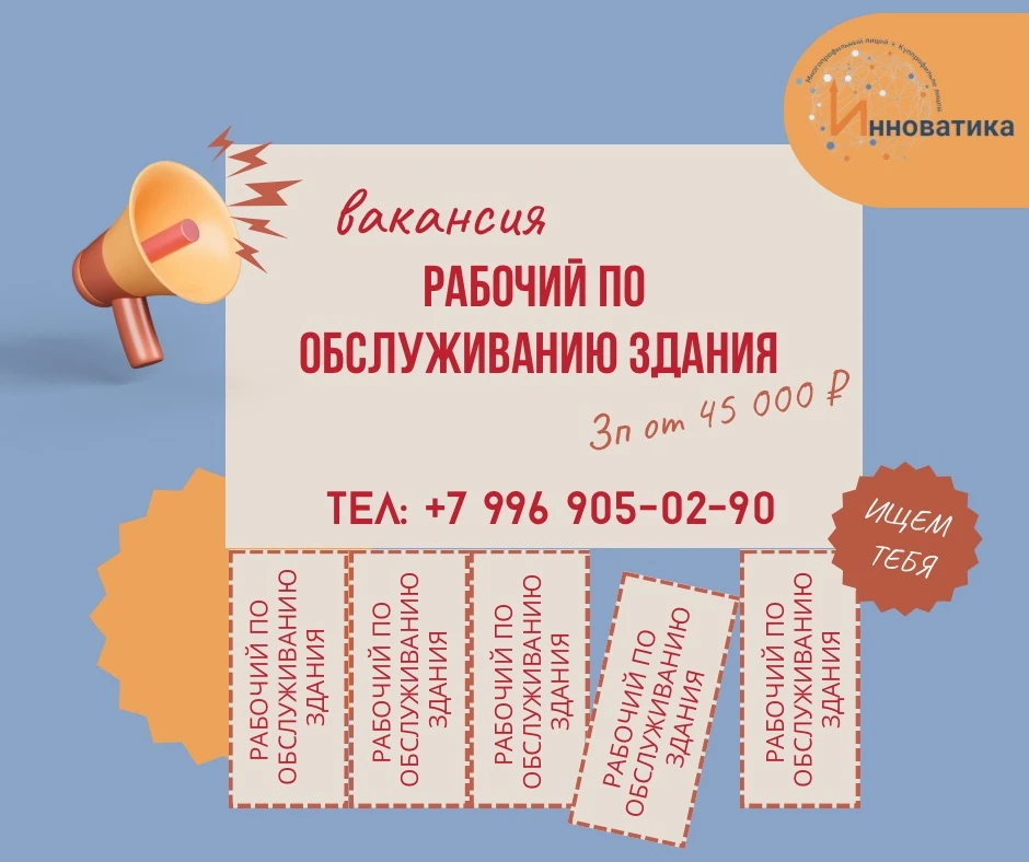 📣 В Многопрофильный лицей «Инноватика» требуется Рабочий по обслуживанию здания! 📣

🔸З/п: от 45 0