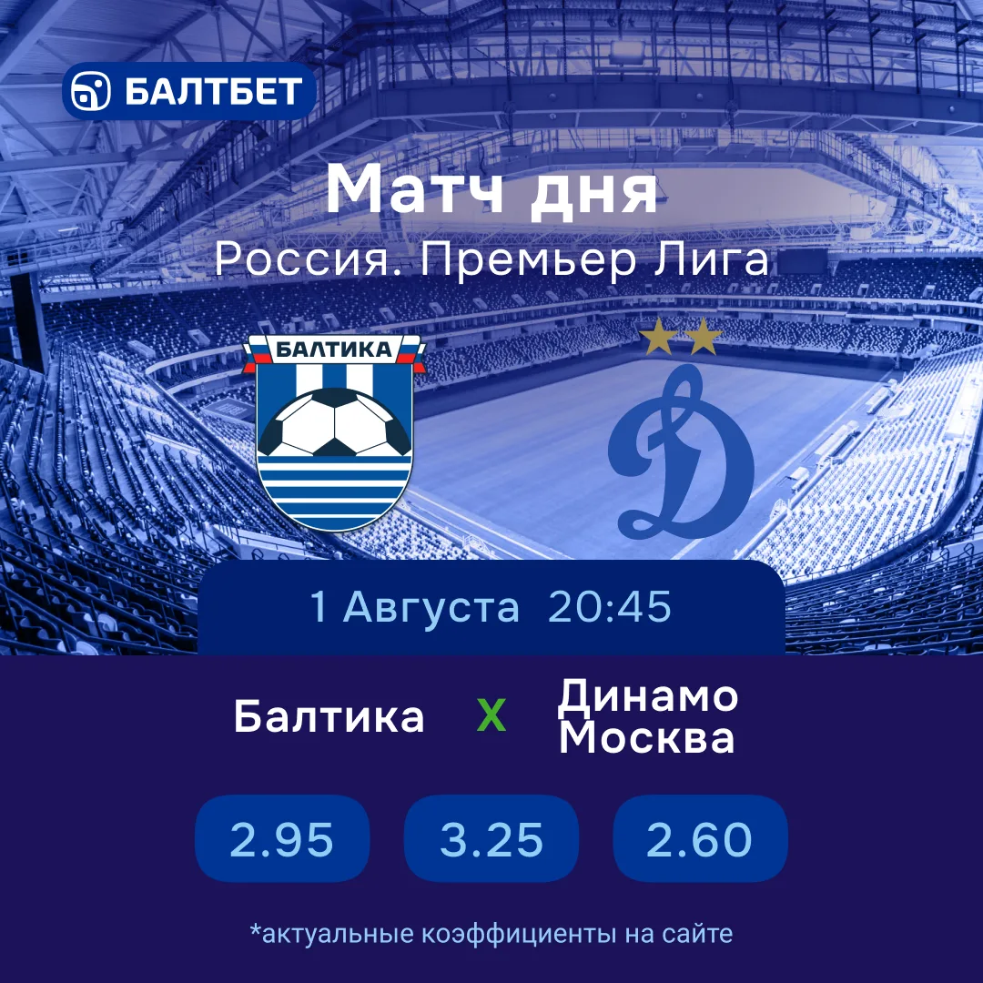 ⚡️ «Балтика» — «Динамо Москва». Прогноз на матч 1 августа.