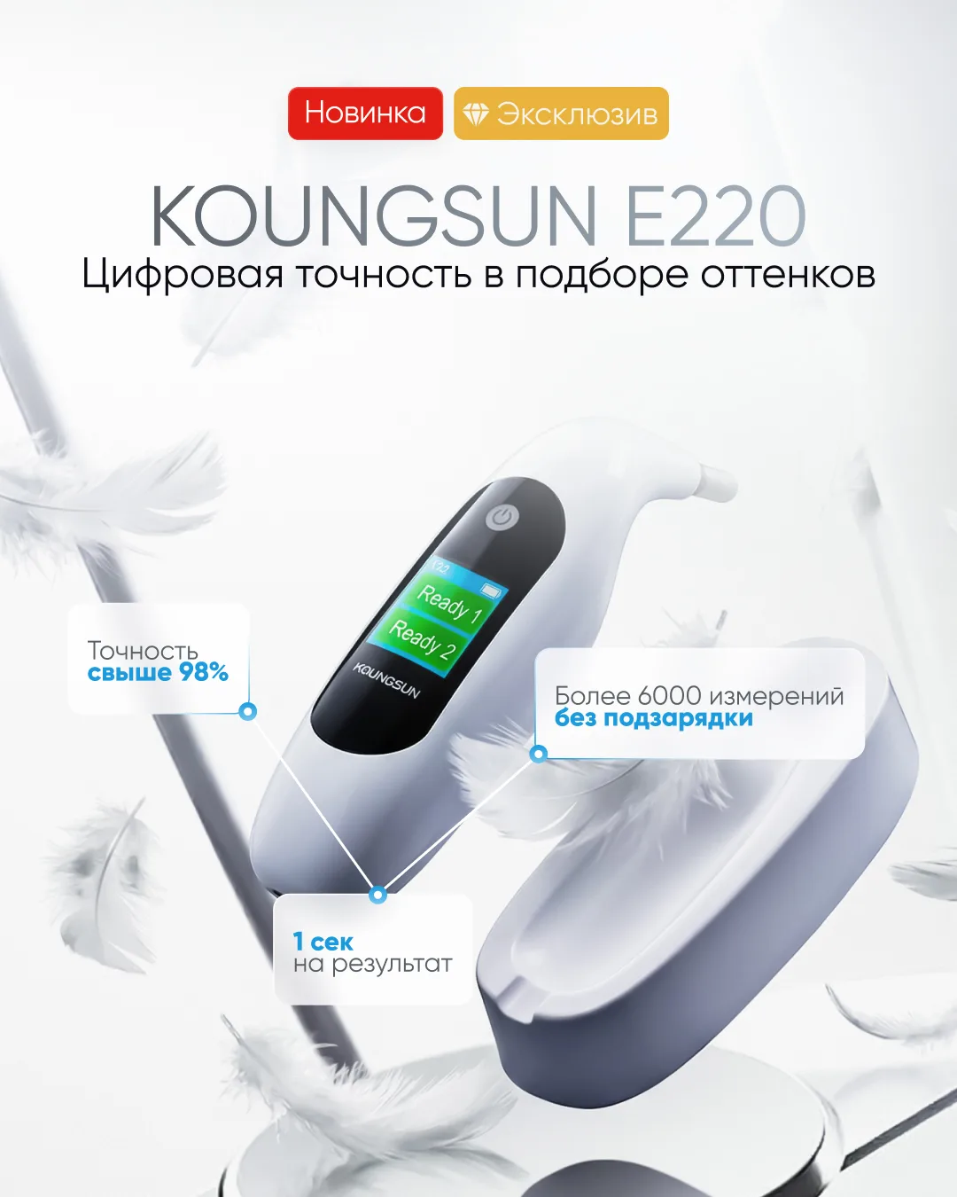 Цифровая точность в подборе оттенков 💎


Представляем Koungsun E220 — аппарат для определения цвета