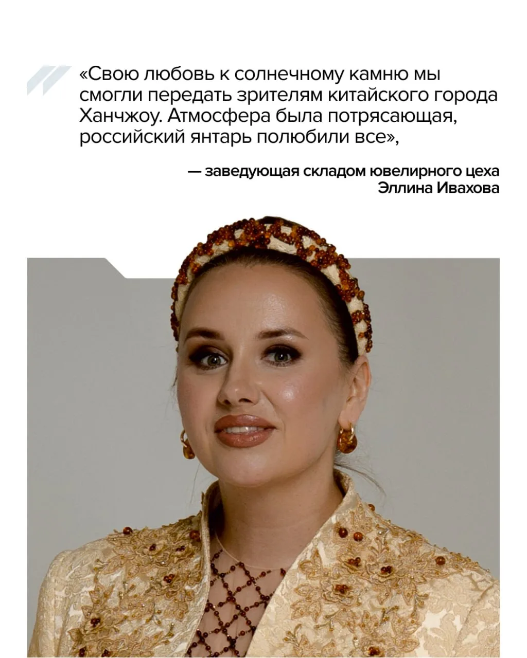 💃 Сотрудницы Калининградского комбината представили на подиуме в Китае отечественный янтарь.  На Фес