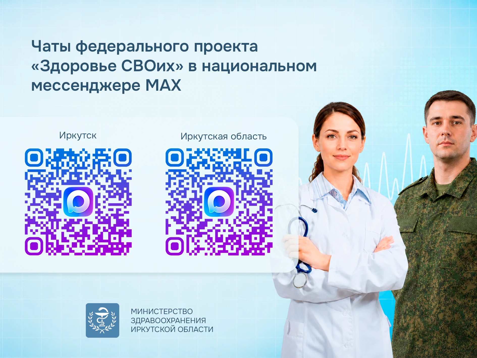 Минздрав Иркутской области запустил чаты федерального проекта «Здоровье СВОих» в национ...