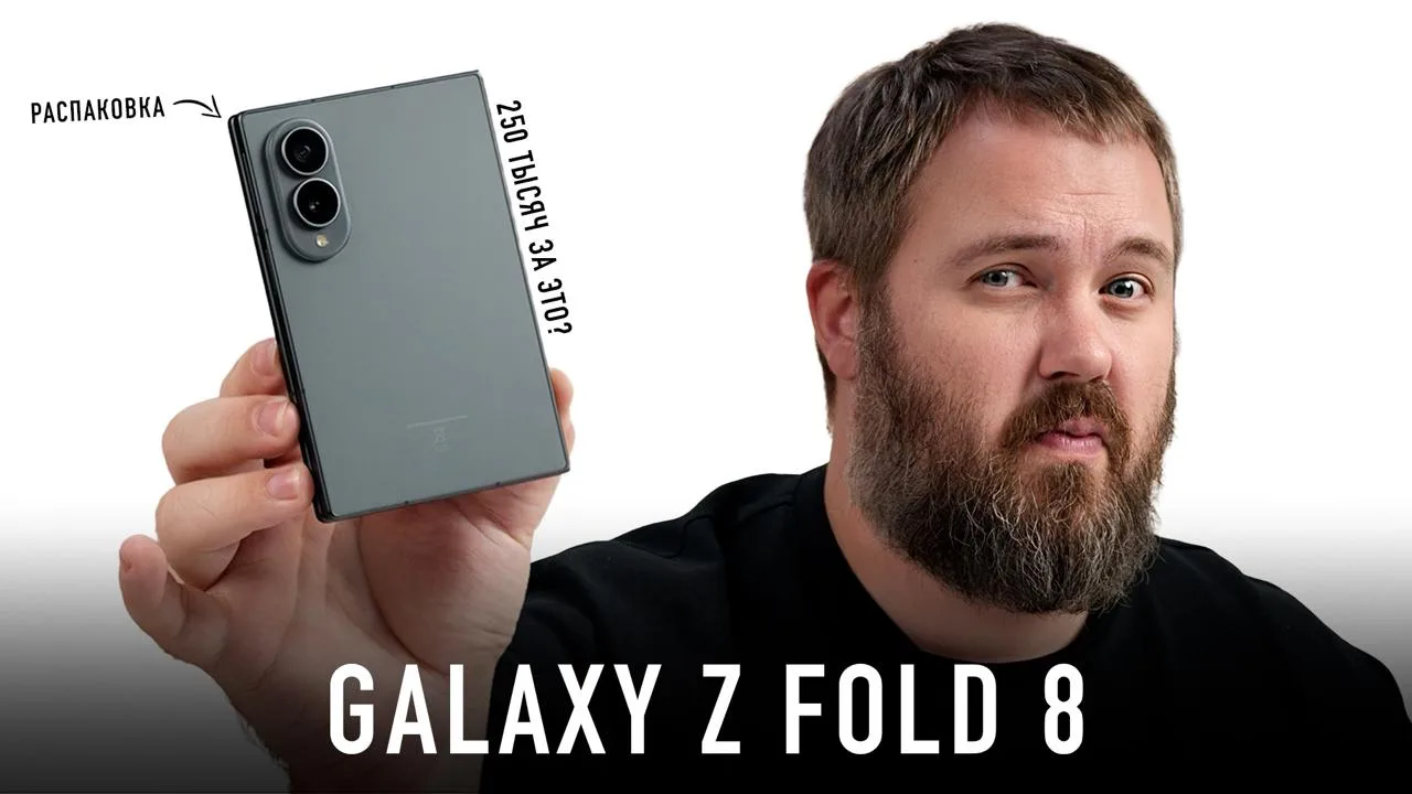 НОВОЕ ВИДЕО! ЧТО ЭТОТ Samsung Galaxy Z Fold 8 СЕБЕ ПОЗВОЛЯЕТ? А ВОТ СЕЙЧАС И УЗНАЕМ!
