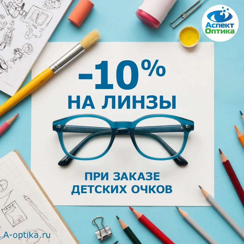 В Оптике Аспект специальное предложение: Скидка 10% на линзы при заказе детских очков. ...