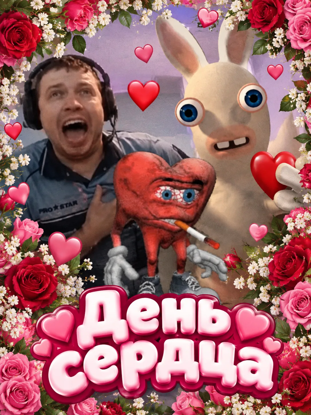 ❤️С Днём сердца!