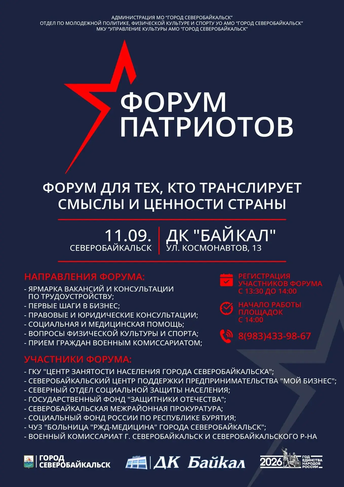 В СЕВЕРОБАЙКАЛЬСКЕ ПРОЙДЕТ «ФОРУМ ПАТРИОТОВ»