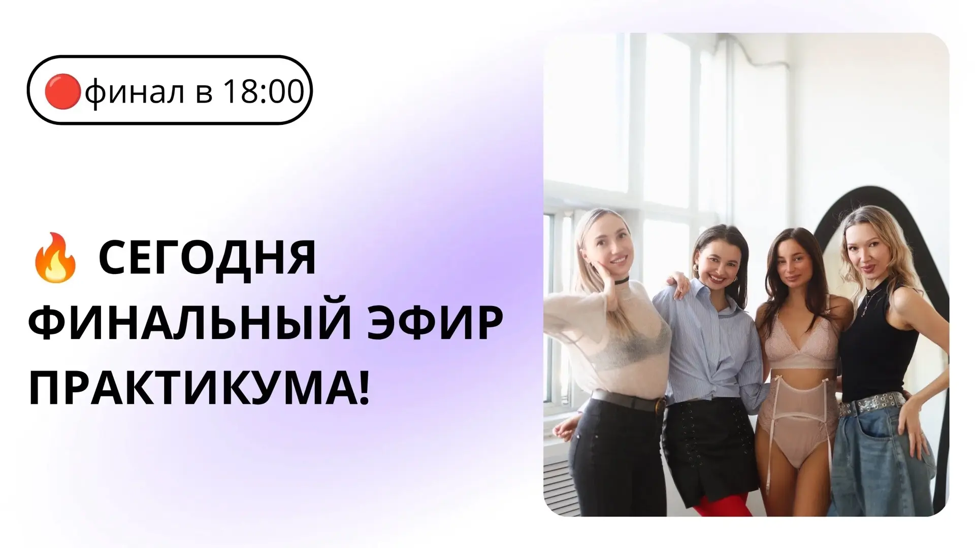 СЕГОДНЯ ФИНАЛЬНЫЙ ЭФИР ПРАКТИКУМА!