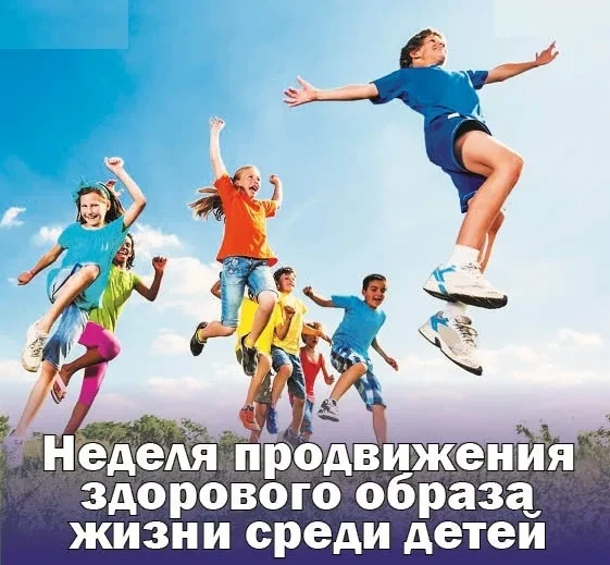 📢С 31 августа по 6 сентября проходит "Неделя продвижения здорового образа жизни среди ...