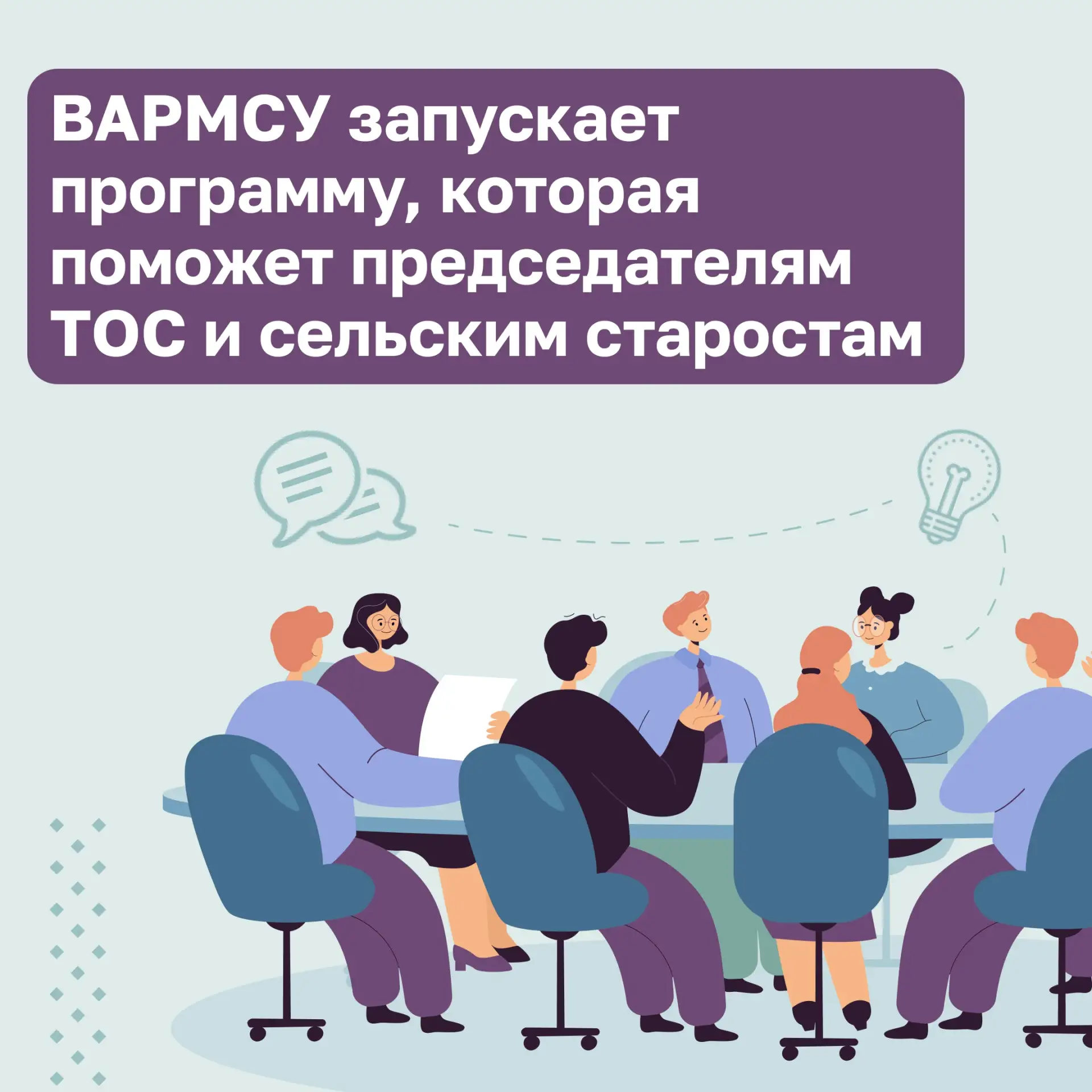 Бесплатный курс для лидеров ТОС и сельских старост ❗
В России открыт приём заявок на главный образов