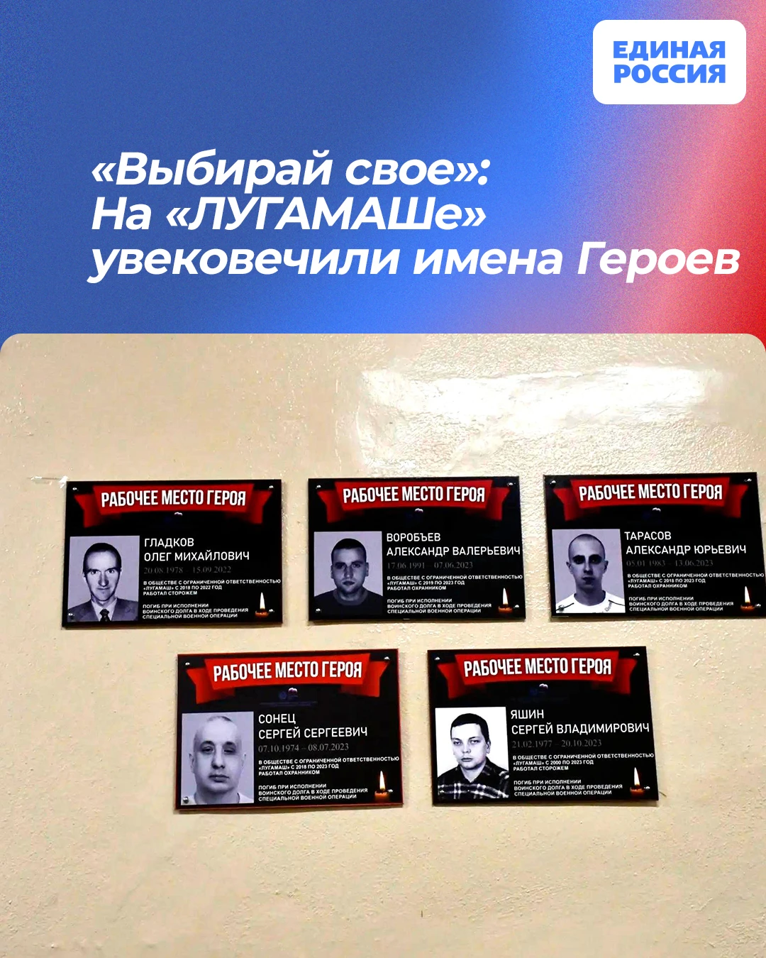 🕯«Выбирай свое»: На «ЛУГАМАШе» увековечили имена Героев