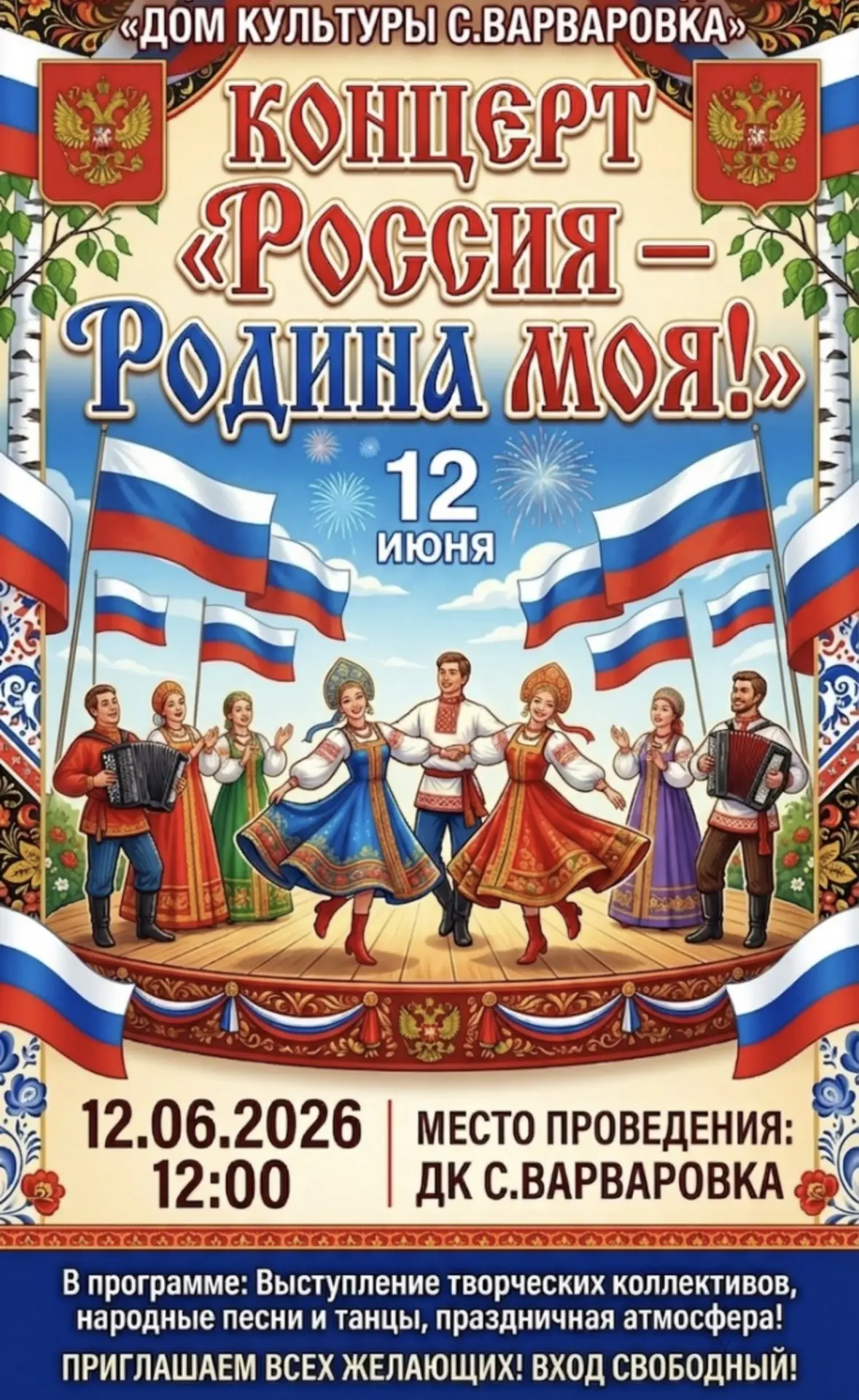 🇷🇺 ПРАЗДНИЧНЫЙ КОНЦЕРТ,
ПОСВЯЩЁННЫЙ ДНЮ РОССИИ

«Россия -Родина моя!»

📅 12 июня 2026 года
🕒 Нач