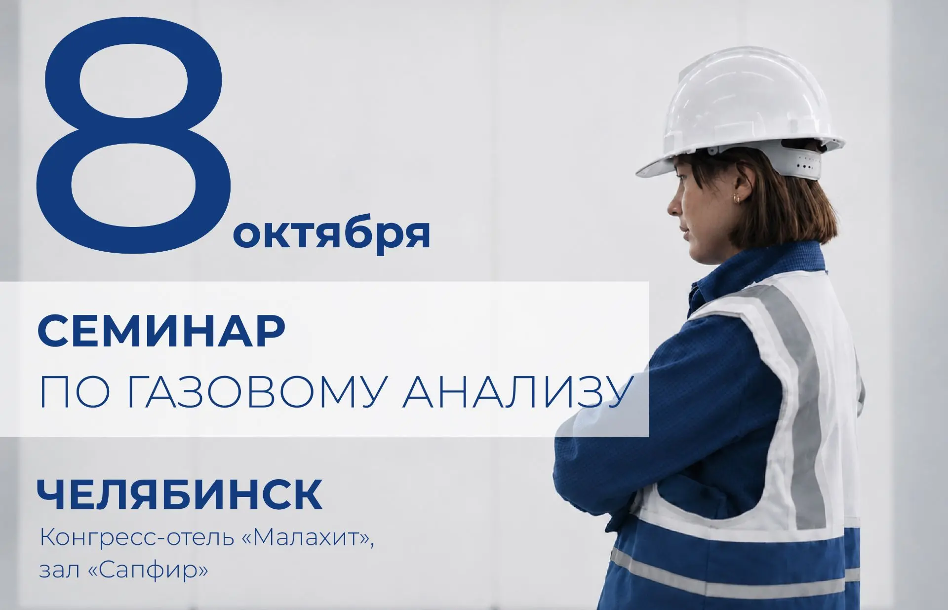 📢 Открыта регистрация на семинар по газовому анализу и промышленной безопасности