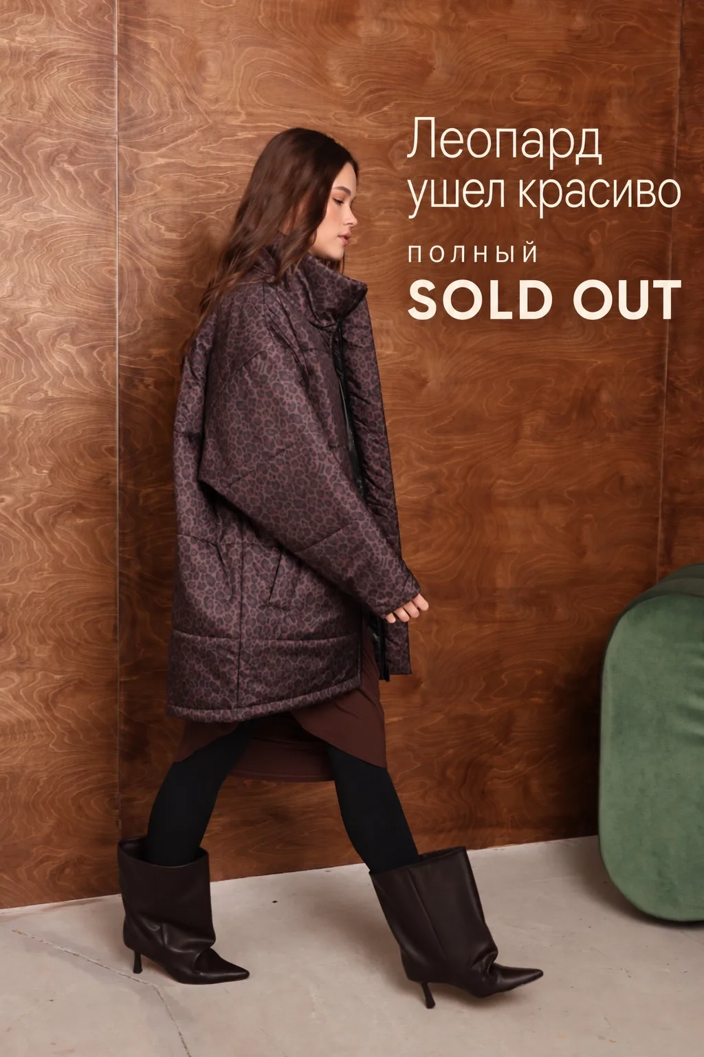 Леопард ушёл красиво — полный SOLD OUT! 🐆