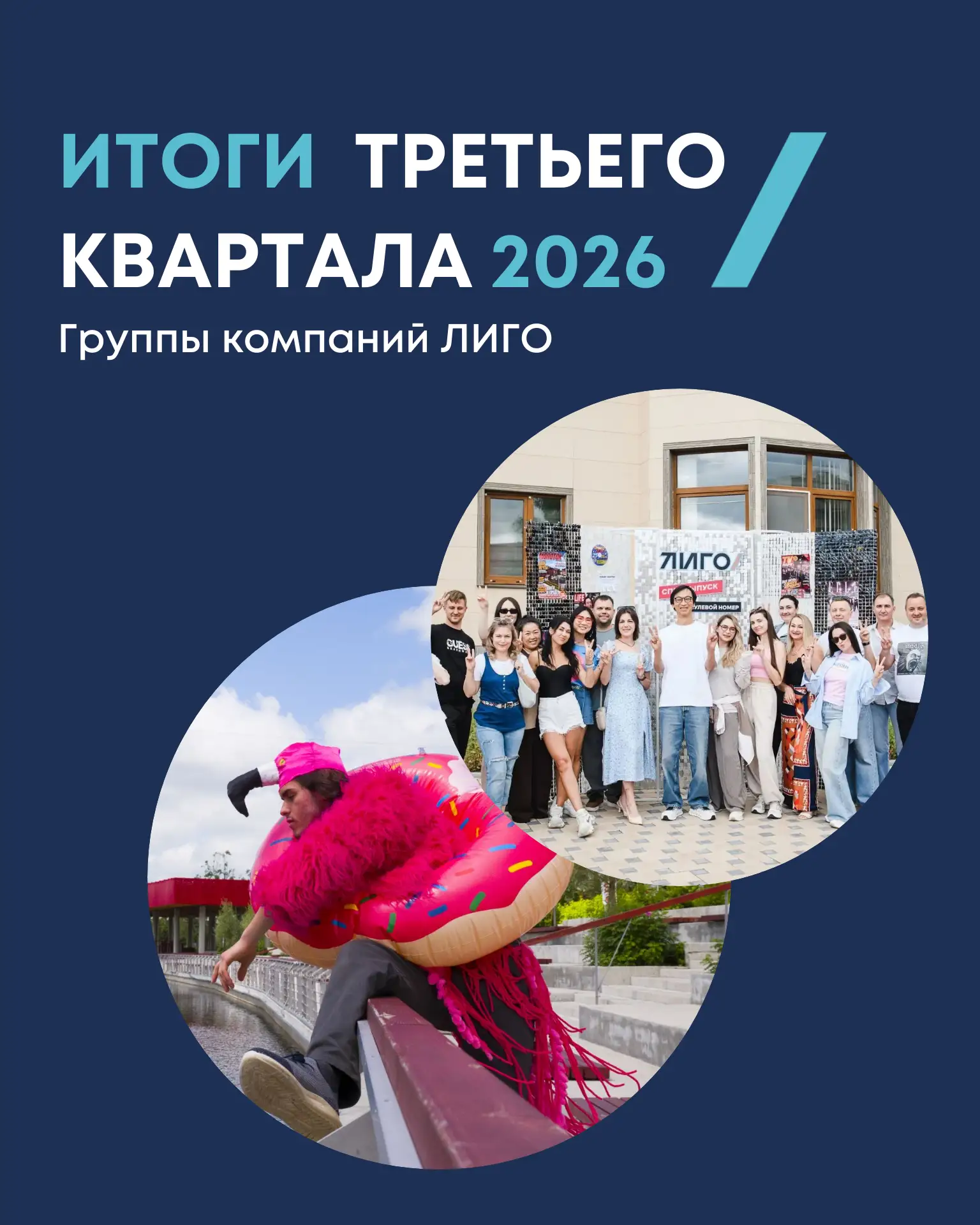 Мы подводим итоги третьего квартала 2026 группы компаний ЛИГО и предлагаем вам присоеди...