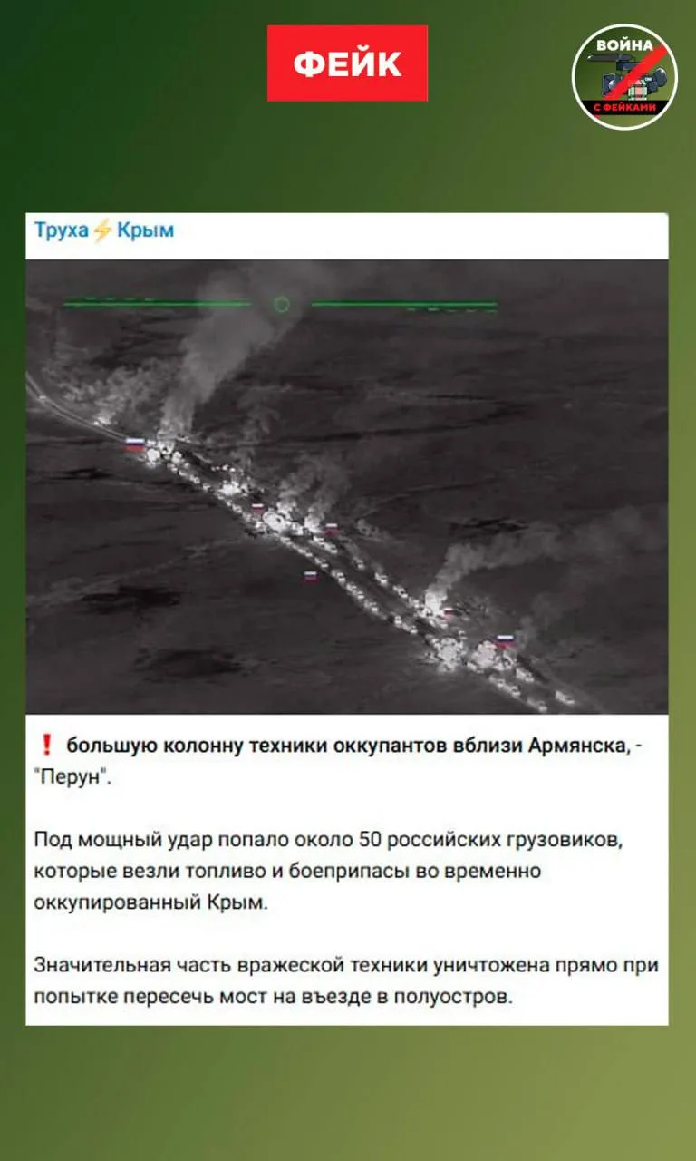 Фейк: ВСУ уничтожили колонну из 50 бензовозов у Армянска. Об этом заявляют украинские телеграм-канал