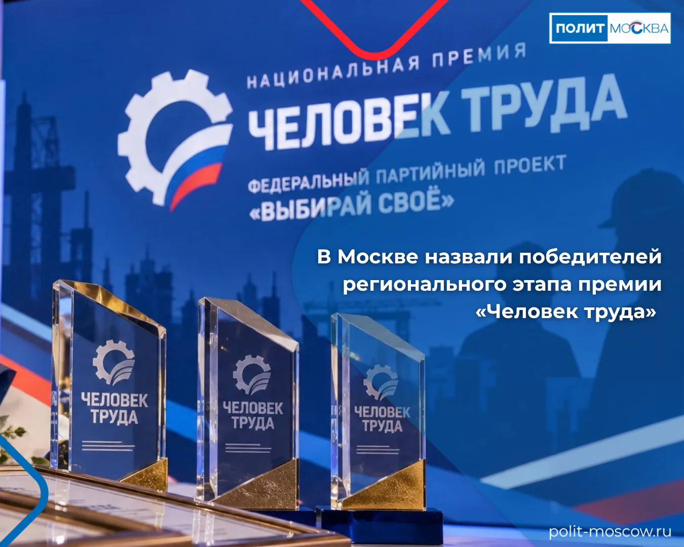 В Москве назвали победителей регионального этапа премии «Человек труда»