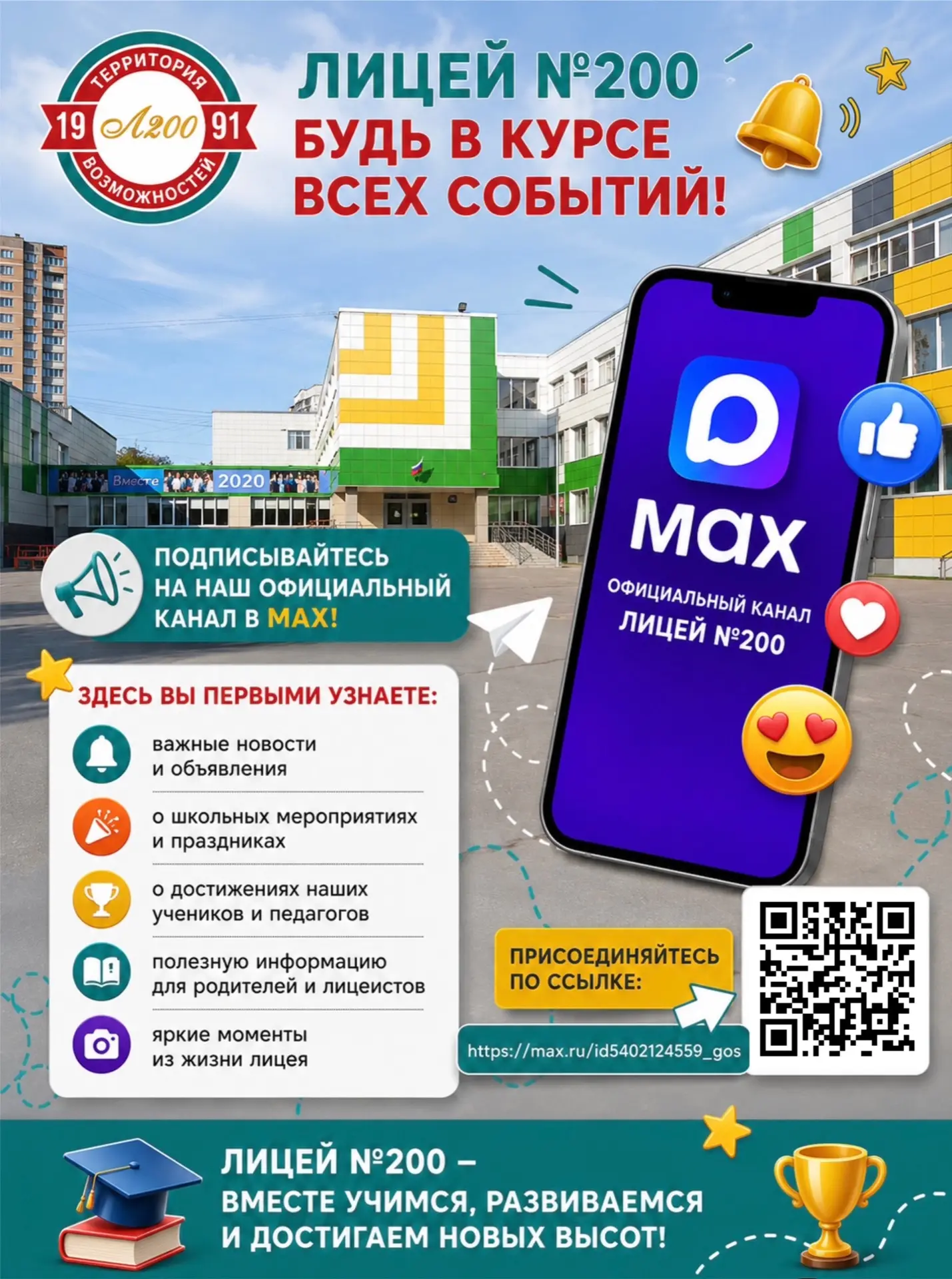 🚀 Хотите быть в курсе всех событий Лицея №200?

Тогда подписывайтесь на наш официальный канал в МАХ