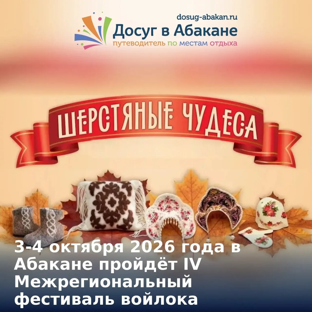 🧶 3 и 4 октября 2026 года в Абакане пройдёт IV Межрегиональный фестиваль художественно...