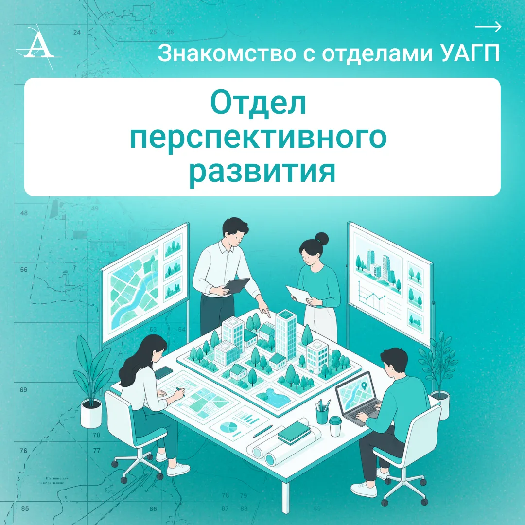 Продолжаем нашу серию «Знакомство с отделами УАГП»