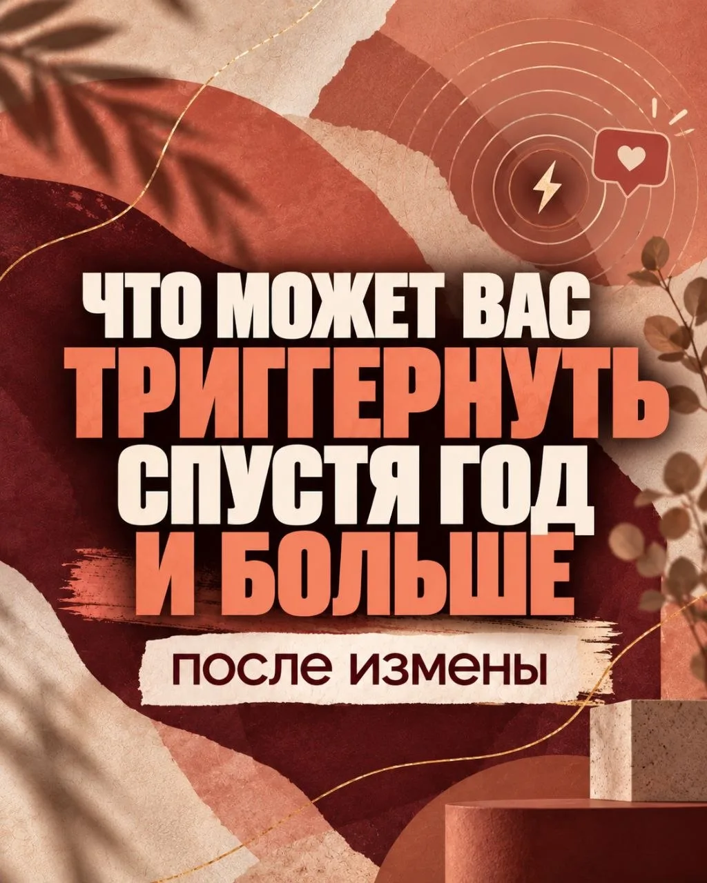 Продолжаю сегодня разговор с теми, у кого после измены прошёл ГОД И БОЛЬШЕ.