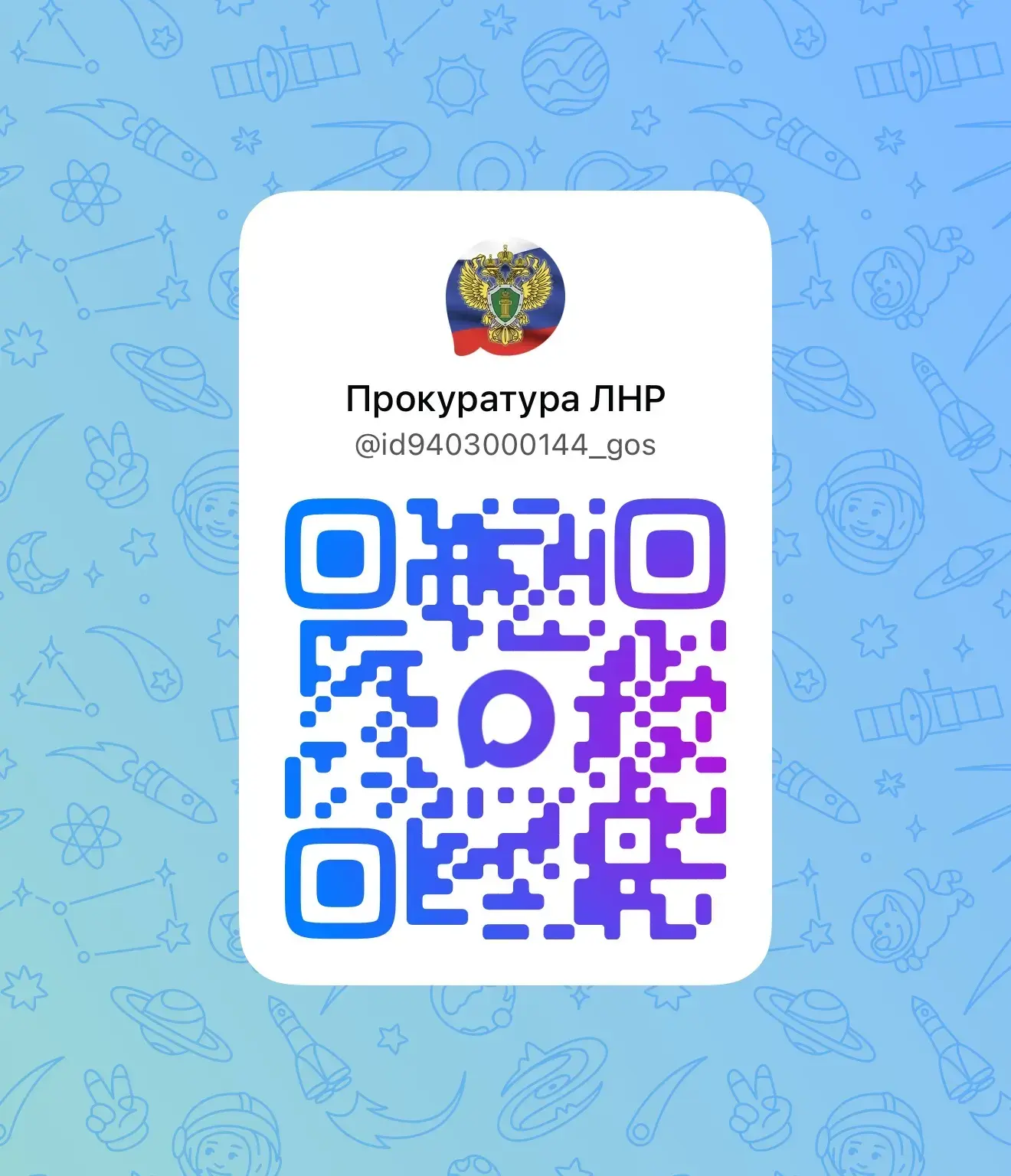 Прокуратура ЛНР создала официальный канал в Макс.   Хотите быть в курсе того, как прокуратура защища