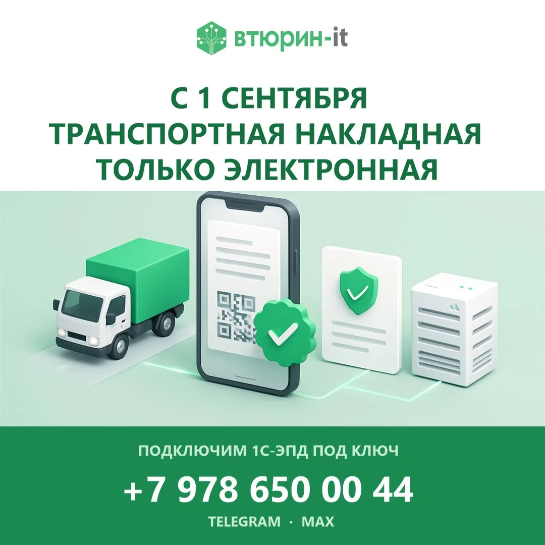 🚚 С 1 сентября транспортная накладная — только электронная