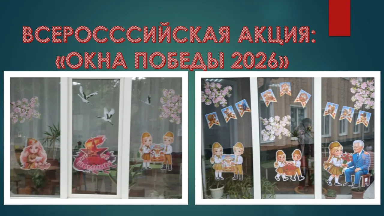 С 4 по 9 мая 2026 года по всей стране проходит ежегодная Всероссийская акция «Окна Побе...