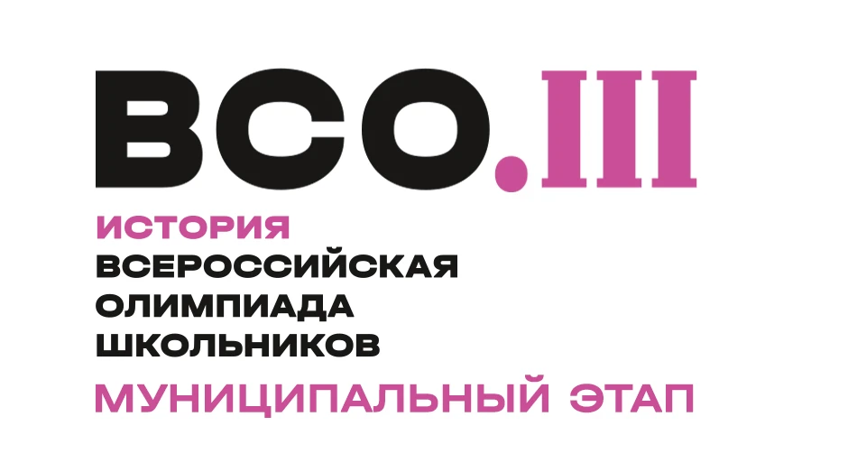 ВСОШ: МИССИЯ ВЫПОЛНИМА! 🎉 ИСТОРИЯ  Муниципальный тур по истории… 📚 За этими словами скрываются месяц