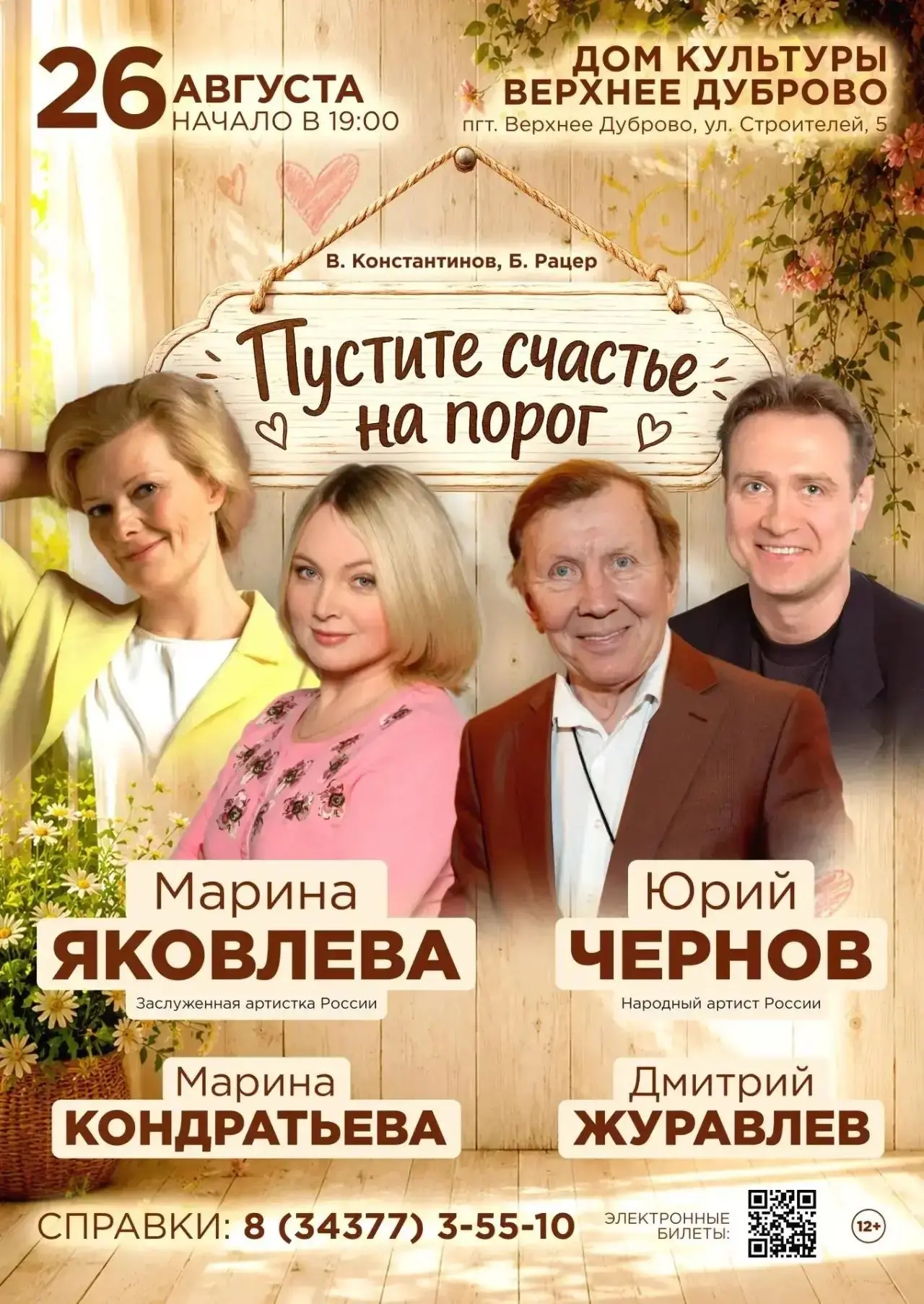 26 августа в Верхнем Дуброво на сцене Дома культуры – Юрий Чернов, Марина Яковлева, Мар...