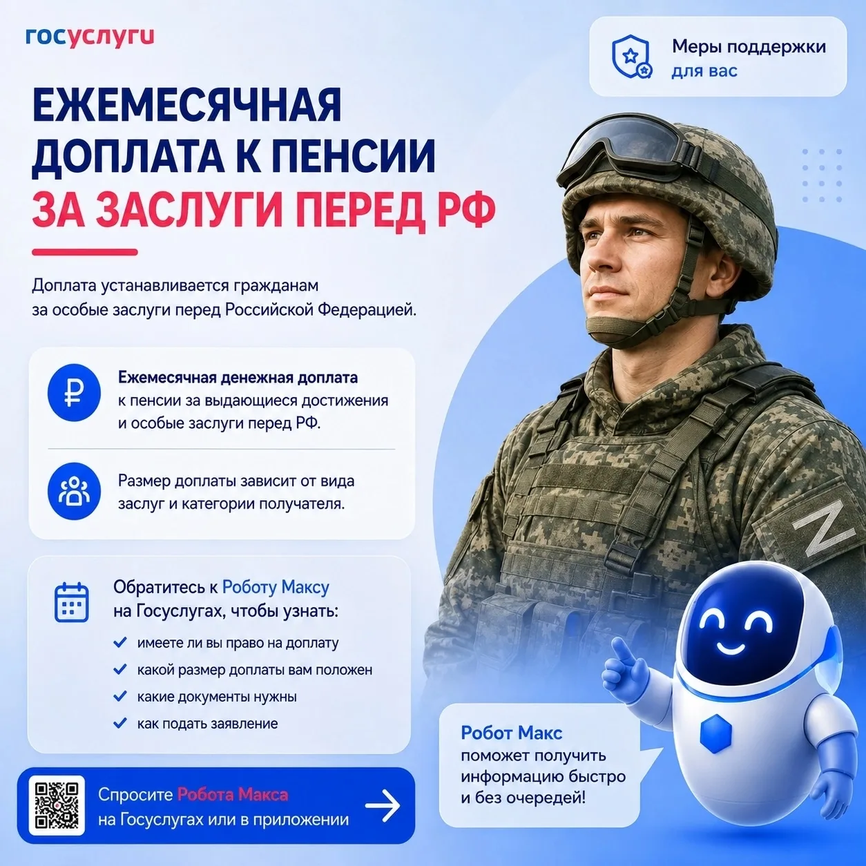 Робот Макс поможет узнать о ежемесячной доплате к пенсии за заслуги перед РФ ⚖️
