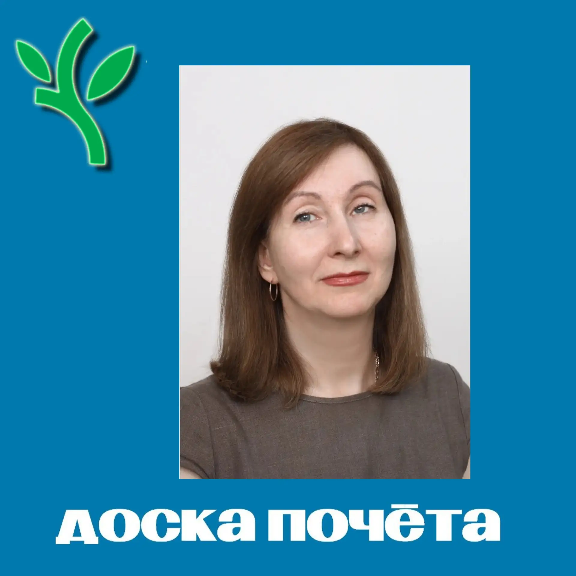 Друзья, продолжаем рассказывать о нашей Доске почёта! 🌟