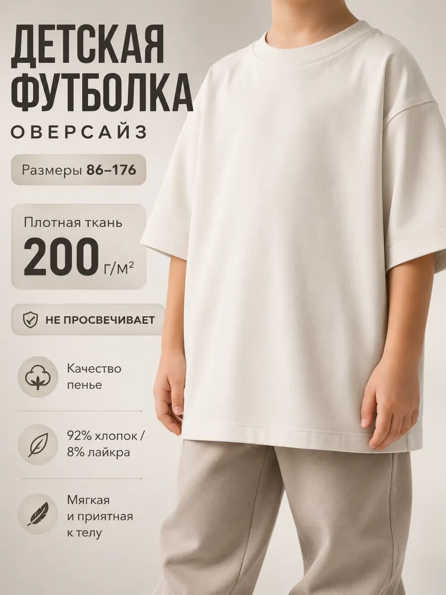 ⚡️ Футболка детская оверсайз белая молочная плотная, Velisso
