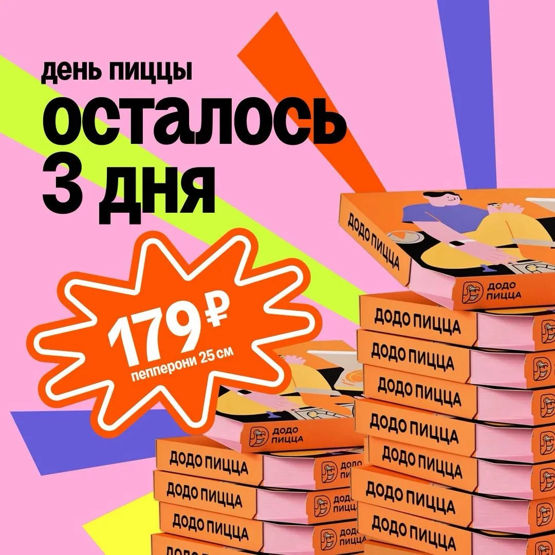 Осталось всего 3 дня! Всё меньше времени до дня, которого мы все ждём! Мы про День Пицц...