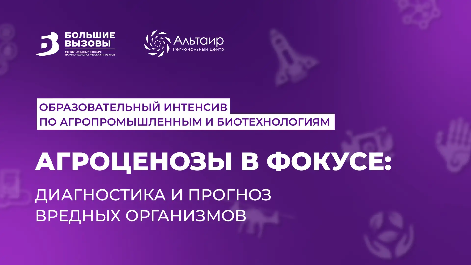🌿 Приглашаем педагогов и обучающихся на образовательный интенсив «Агроценозы в фокусе:...