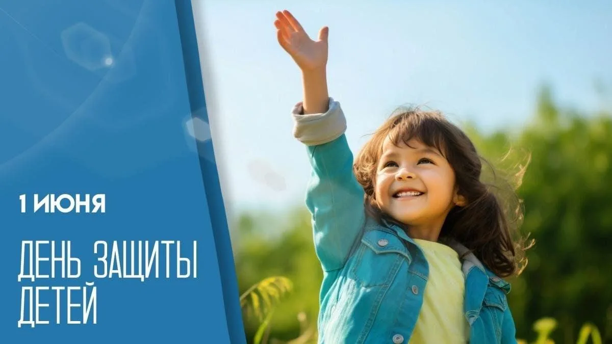 Дорогие дети, родители и педагоги! С Днём защиты детей вас поздравляет директор ГБОУ "Л...