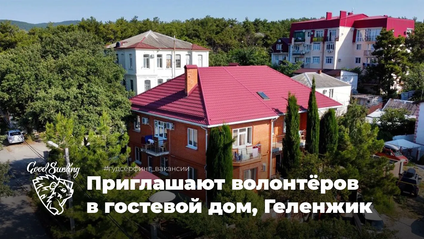 Приглашают  волонтёров на Черноморское побережье Геленджика в гостевой дом «Ля Вилла». ...