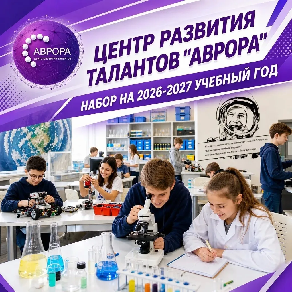 🌟 Центр развития талантов «Аврора» объявляет набор обучающихся на 2026–2027 учебный го...