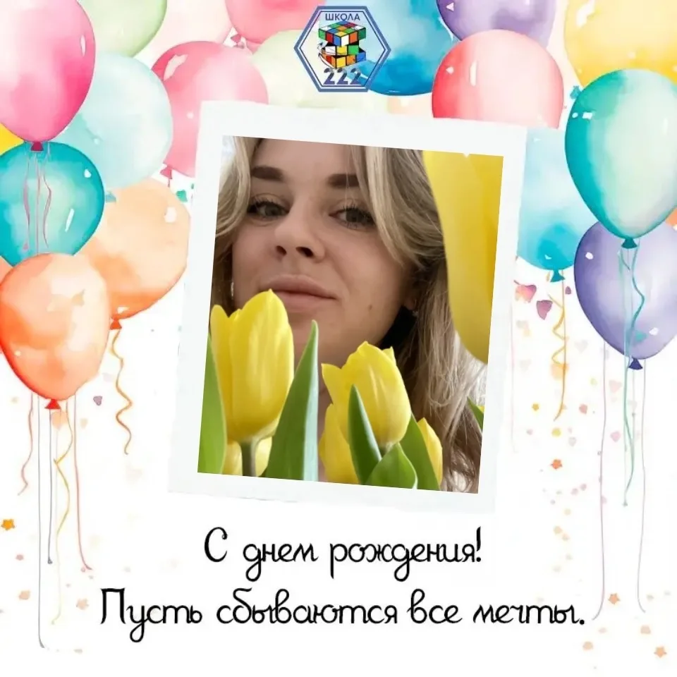 Рубрика #ИменинникиМАОУСОШ222  Сегодня мы поздравляем с Днем Рождения тьютора - Марию Александровну!