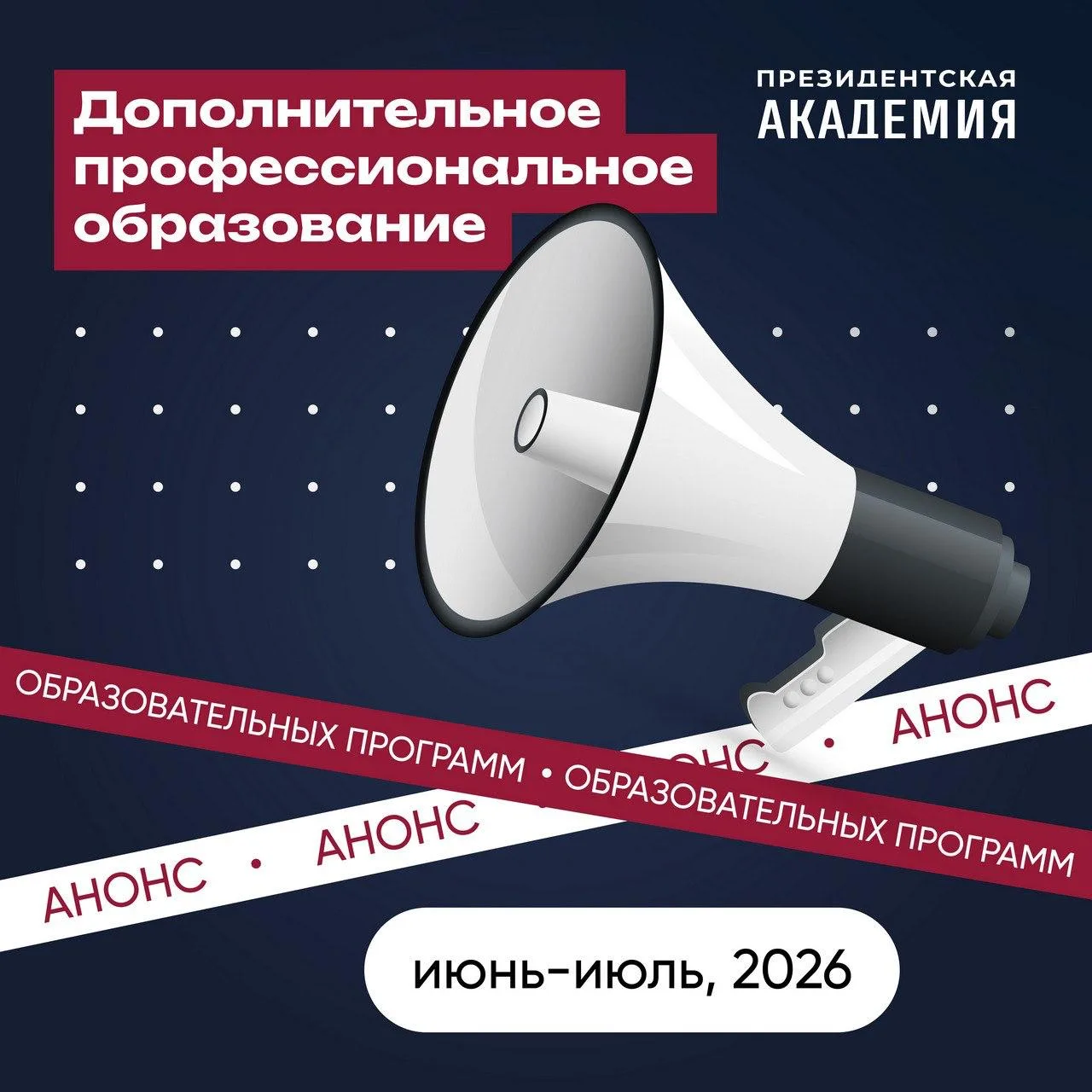 Идет прием заявок на программы повышения квалификации и профессиональной подготовки Президентской ак