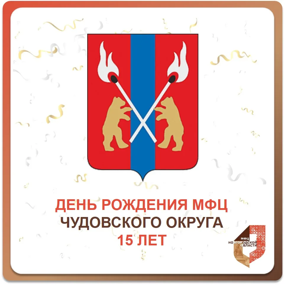 🎉 15 лет Отделу МФЦ Чудовского муниципального округа!