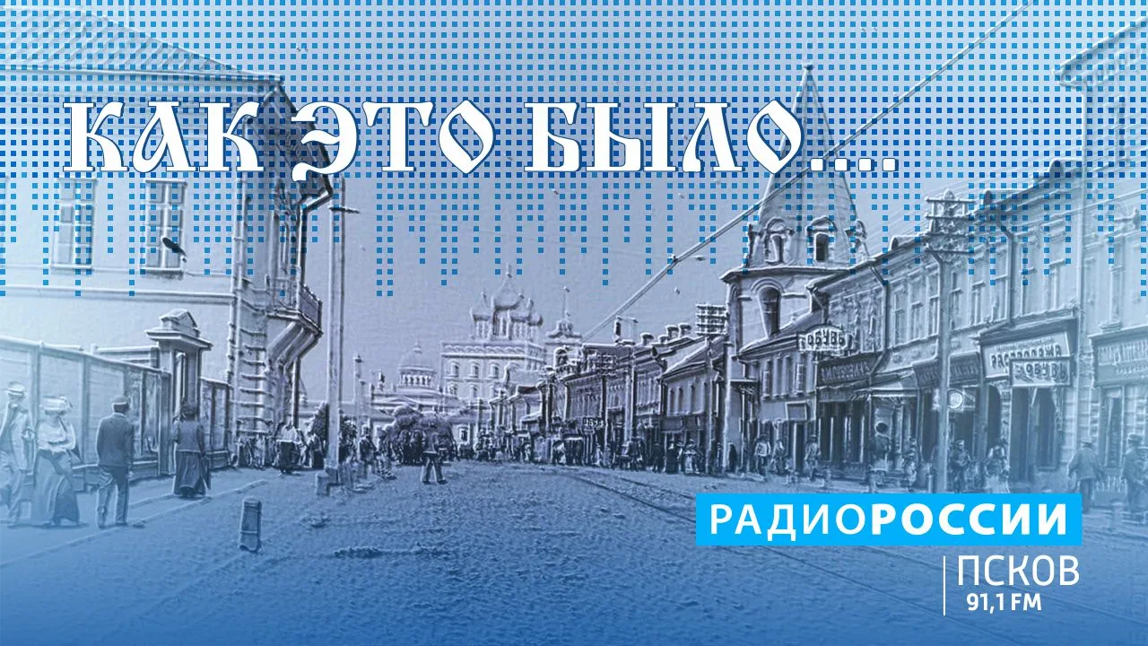 Герои 1812 года и Псков: слушайте в программе "Как это было" на "Радио России-Псков" се...