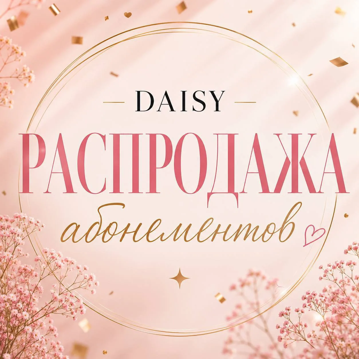 ✨ САМЫЕ ВЫГОДНЫЕ АБОНЕМЕНТЫ DAISY НА НОВЫЙ УЧЕБНЫЙ ГОД ✨

Мы открываем бронирование абонементов по с