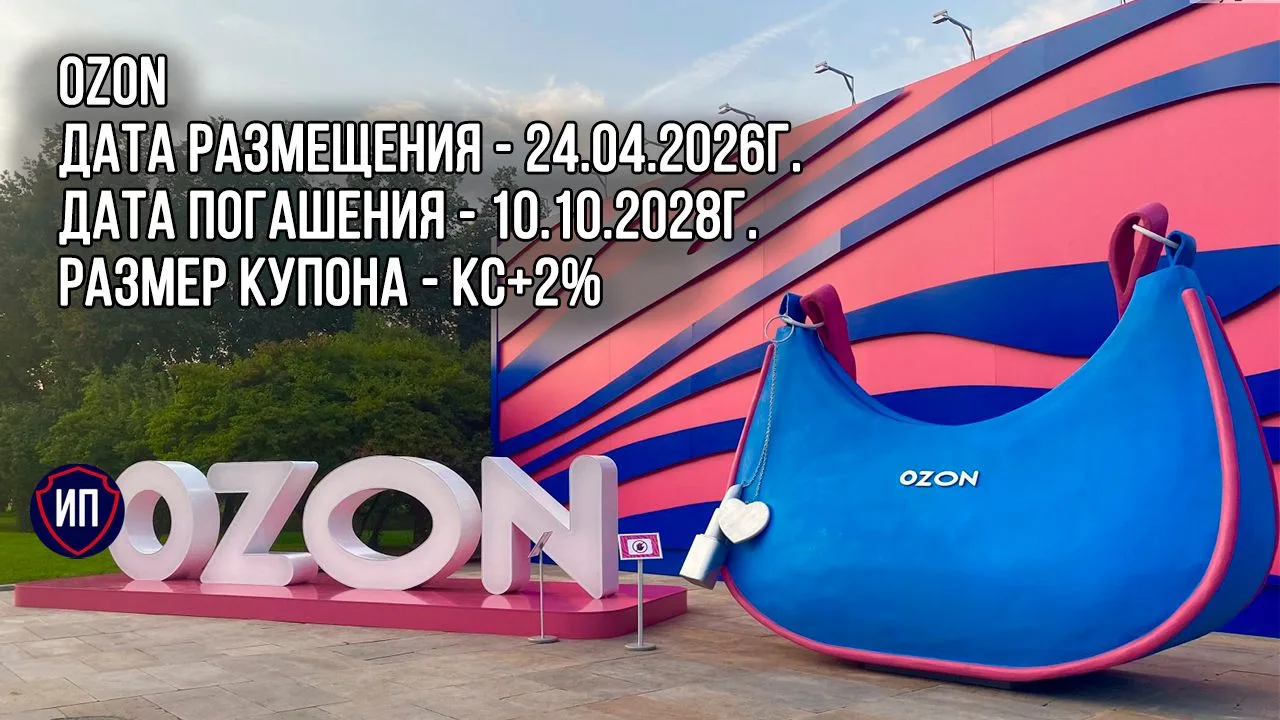 📦Первый выпуск облигаций Ozon