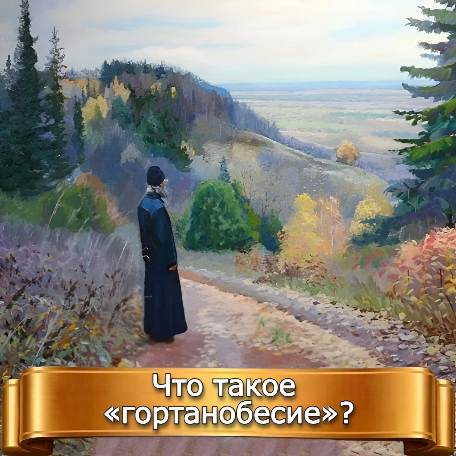 ЧТО ТАКОЕ «ГОРТАНОБЕСИЕ»?