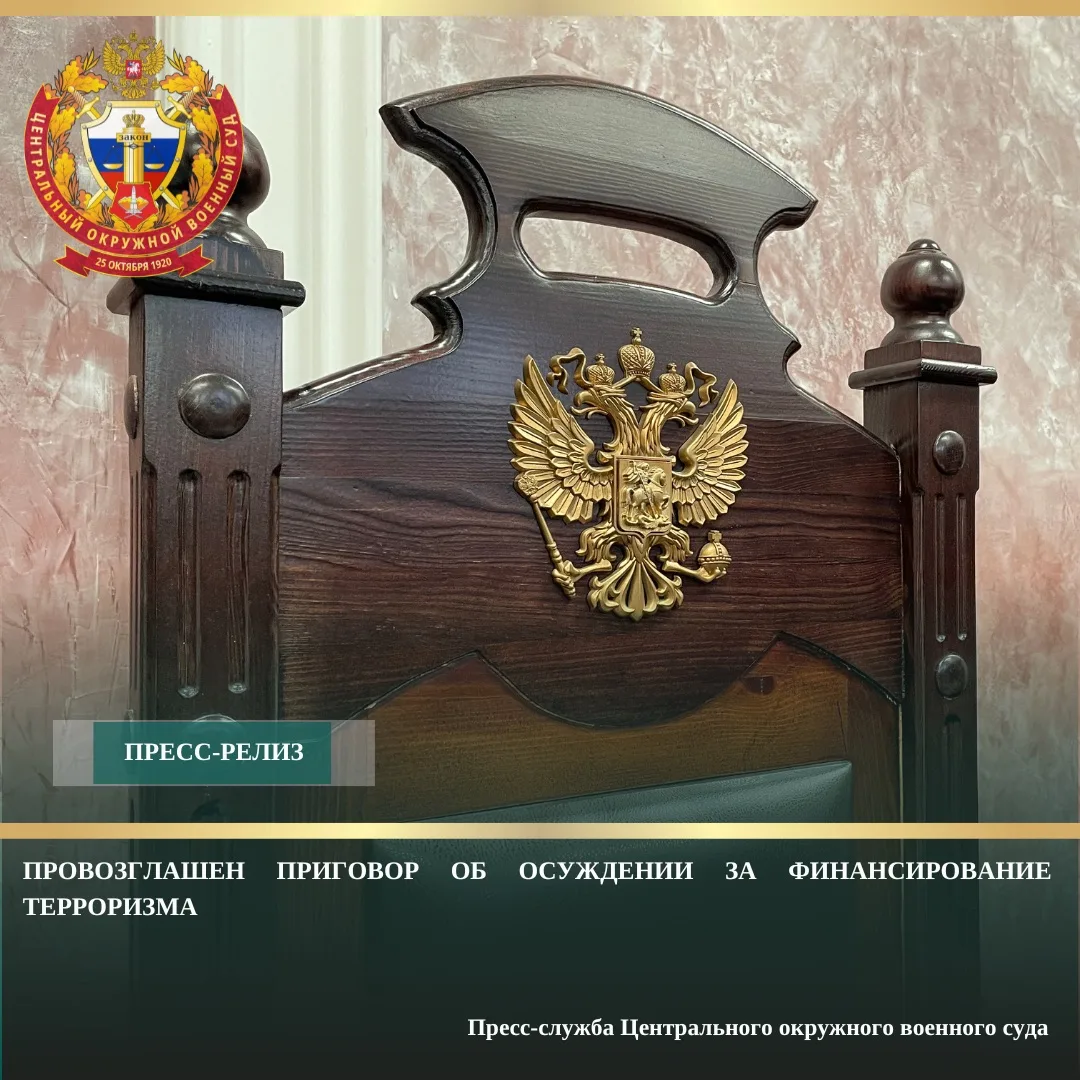 В Центральном окружном военном суде провозглашен приговор в отношении гражданина РФ, пр...
