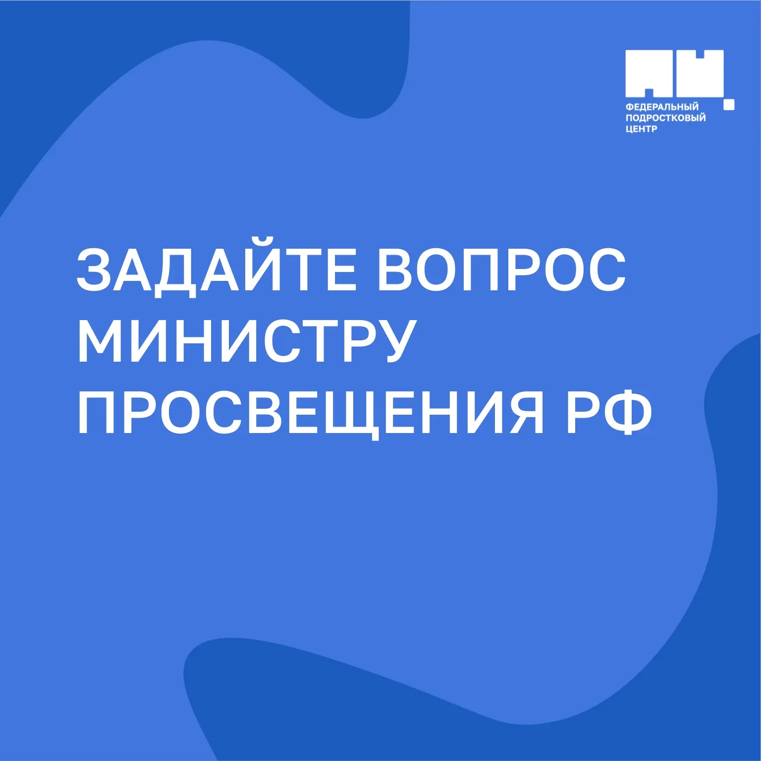 📣 Минпросвещения России запустило чат-бот «Родительский вопрос Министру» в мессенджере...