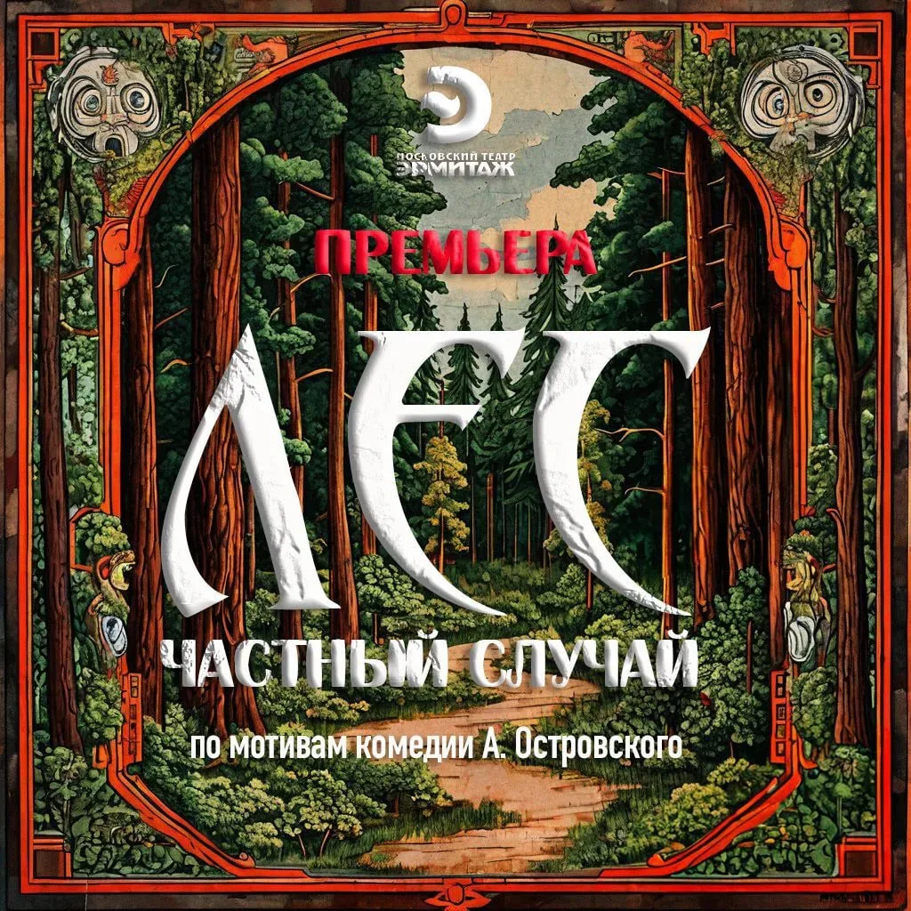 🆓🔥 Бесплатно 10 билетов

🌳🌲🌴 ЛЕС.ЧАСТНЫЙ СЛУЧАЙ  (16 +)
По мотивам комедии А.Н. Островского "Ле