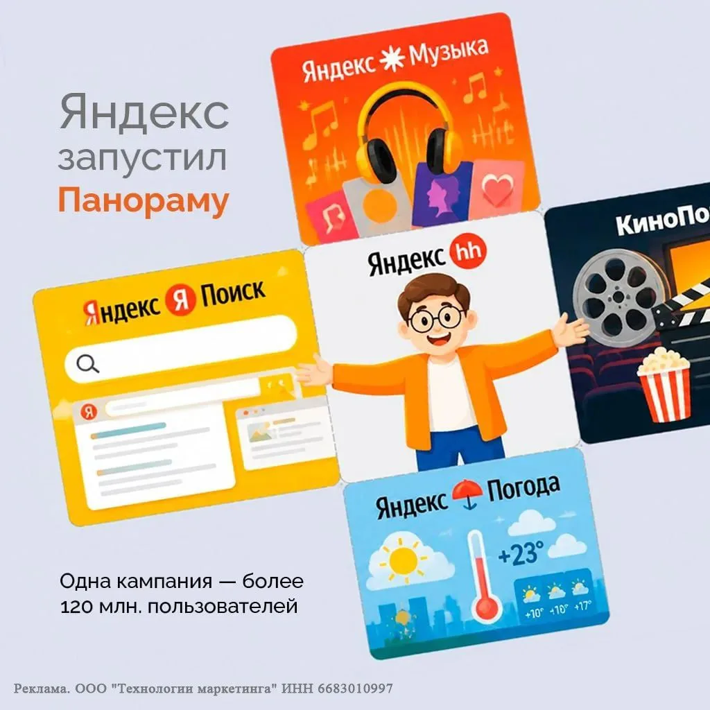 Яндекс запустил «Панораму» — единый инструмент охватной рекламы, которых объединяет размещения на ра