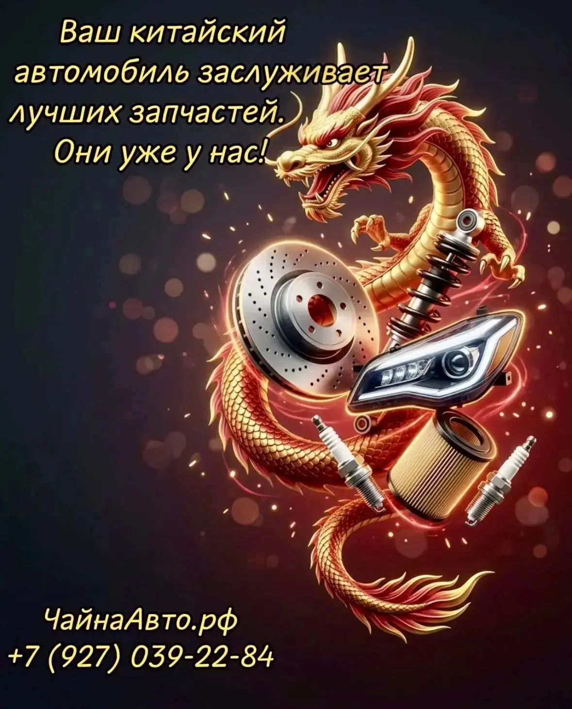 Ваш китайский автомобиль заслуживает лучших запчастей.