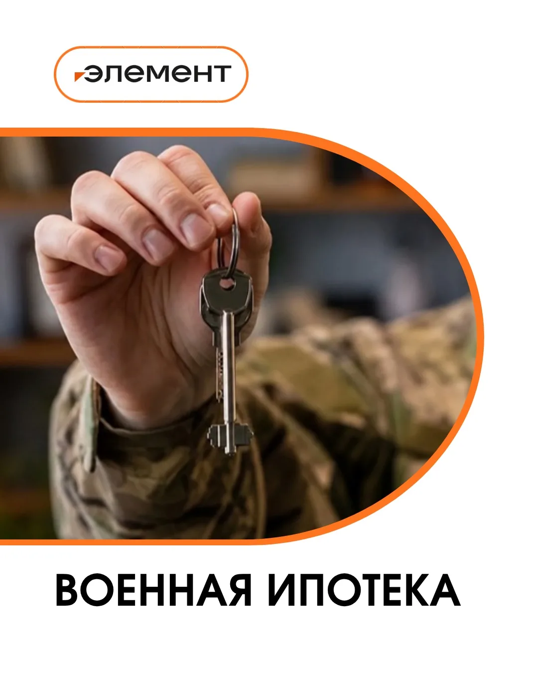 ВОЕННАЯ ИПОТЕКА: как военнослужащим купить собственное жильё?