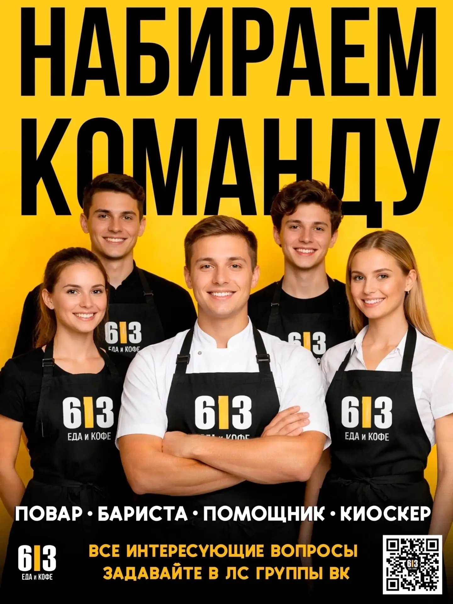 📢 Мы ищем сотрудников! 🌯☕